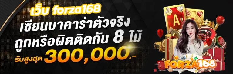 เว็บ forza168